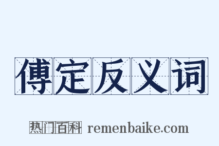 傅定反义词是什么意思的图片